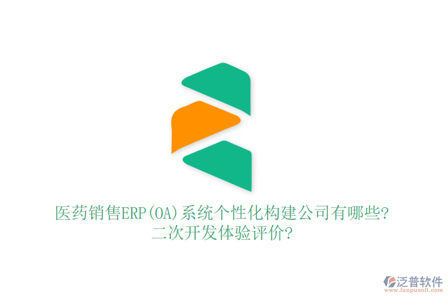 醫(yī)藥銷售ERP(OA)系統(tǒng)個性化構(gòu)建公司有哪些?<a href=http://napavibes.com/Implementation/kaifa/ target=_blank class=infotextkey>二次開發(fā)</a>體驗評價?