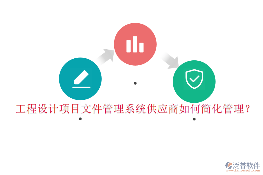 工程設(shè)計(jì)項(xiàng)目文件管理系統(tǒng)供應(yīng)商如何簡化管理？