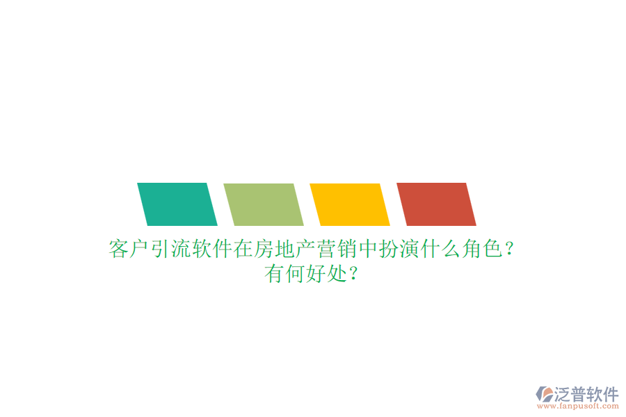 客戶引流軟件在房地產(chǎn)營銷中扮演什么角色？有何好處？