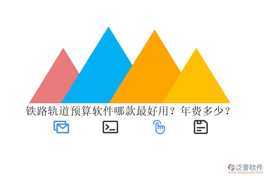 鐵路軌道預(yù)算軟件哪款最好用？年費(fèi)多少？