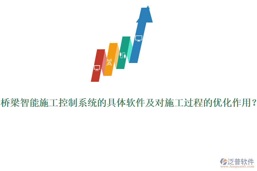 橋梁智能施工控制系統(tǒng)的具體軟件及對施工過程的優(yōu)化作用？