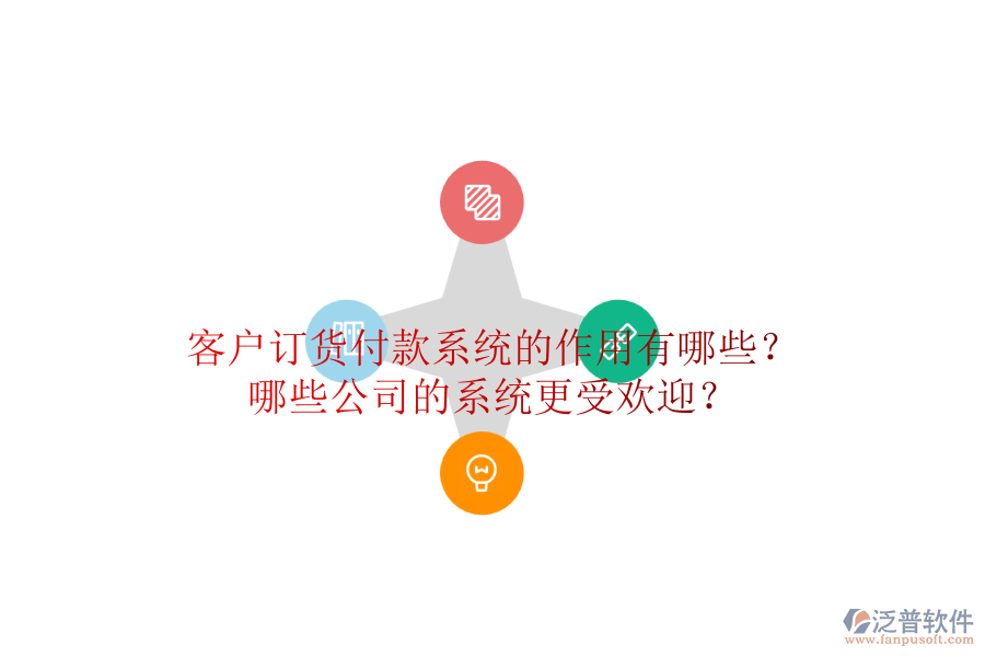 客戶訂貨付款系統(tǒng)的作用有哪些？哪些公司的系統(tǒng)更受歡迎？