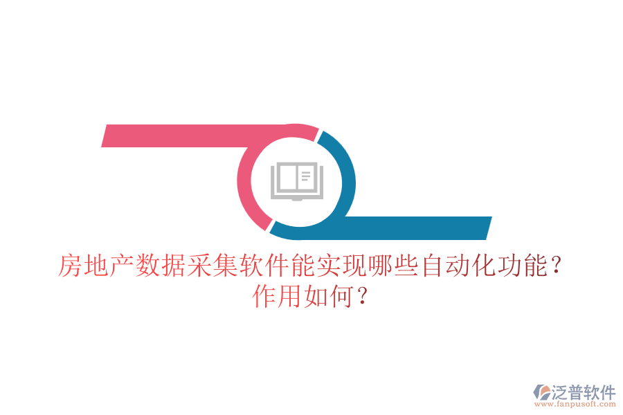 房地產(chǎn)數(shù)據(jù)采集軟件能實(shí)現(xiàn)哪些自動(dòng)化功能？作用如何？
