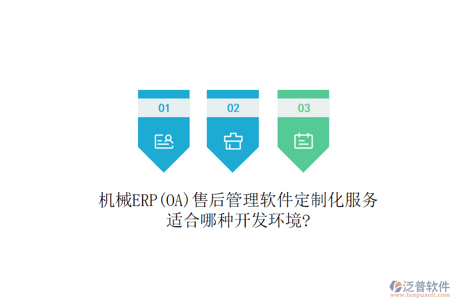 機(jī)械ERP(OA)售后管理軟件定制化服務(wù)，適合哪種開(kāi)發(fā)環(huán)境?