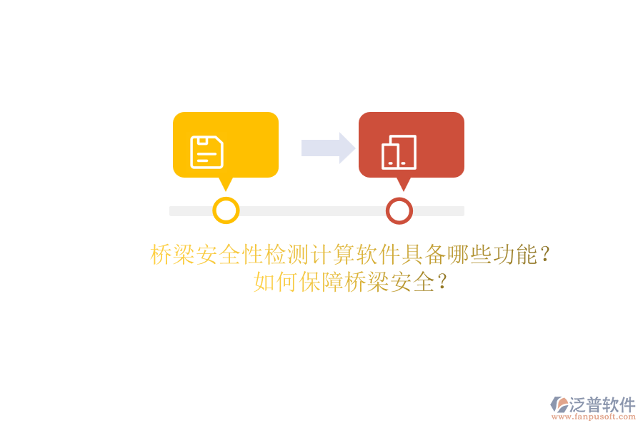 橋梁安全性檢測(cè)計(jì)算軟件具備哪些功能？如何保障橋梁安全？