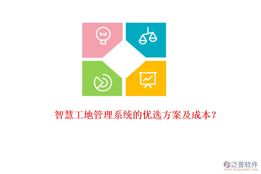 智慧工地管理系統(tǒng)的優(yōu)選方案及成本？