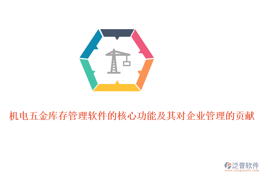 機(jī)電五金庫(kù)存管理軟件的核心功能及其對(duì)企業(yè)管理的貢獻(xiàn)