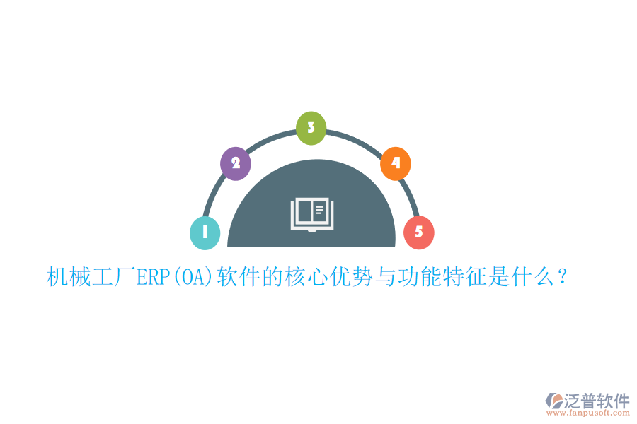 機(jī)械工廠ERP(OA)軟件的核心優(yōu)勢(shì)與功能特征是什么？