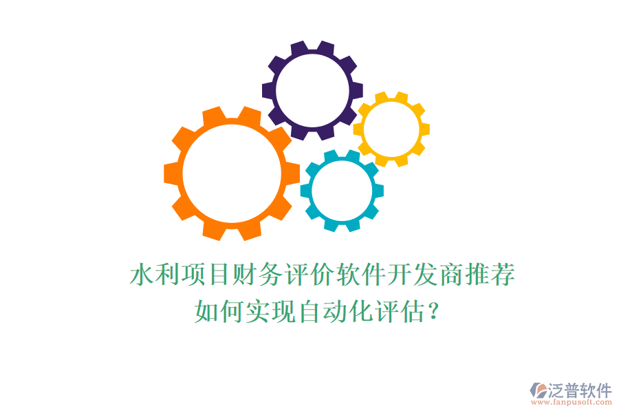 水利項目財務評價軟件開發(fā)商推薦，如何實現(xiàn)自動化評估？
