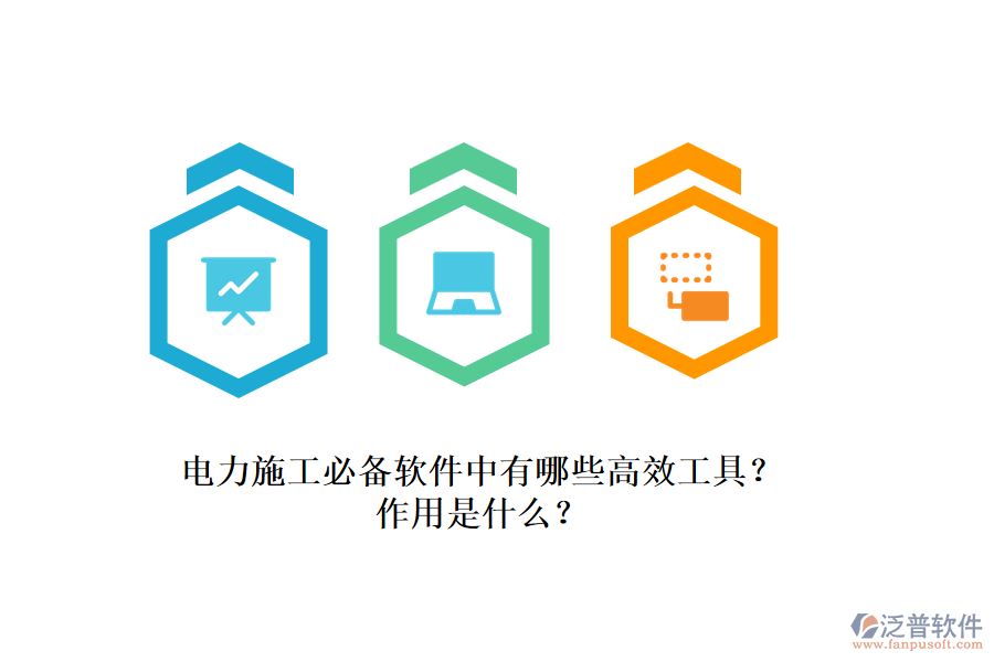 電力施工必備軟件中有哪些高效工具？作用是什么？