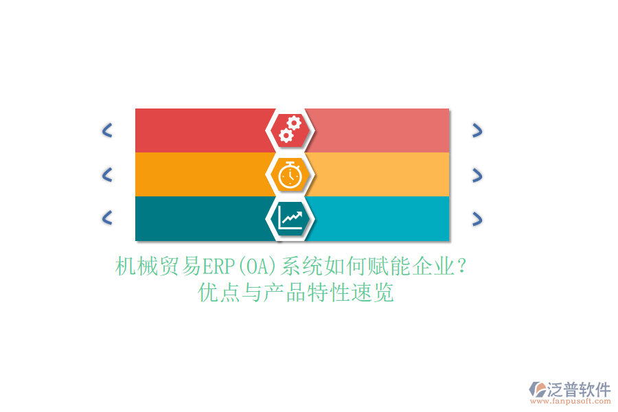 機(jī)械貿(mào)易ERP(OA)系統(tǒng)如何賦能企業(yè)？優(yōu)點(diǎn)與產(chǎn)品特性速覽