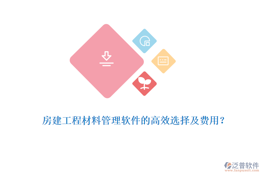 房建工程材料管理軟件的高效選擇及費用？