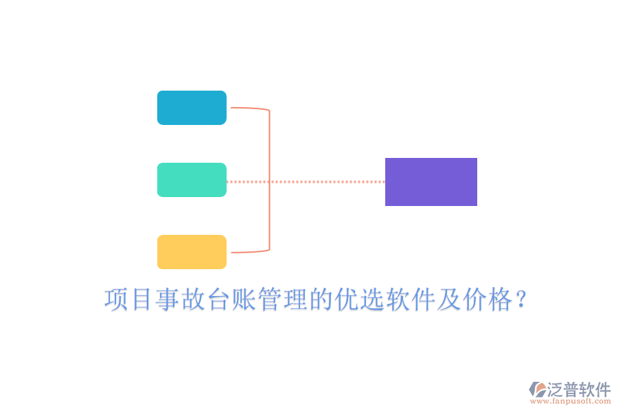 項(xiàng)目事故臺(tái)賬管理的優(yōu)選軟件及價(jià)格？