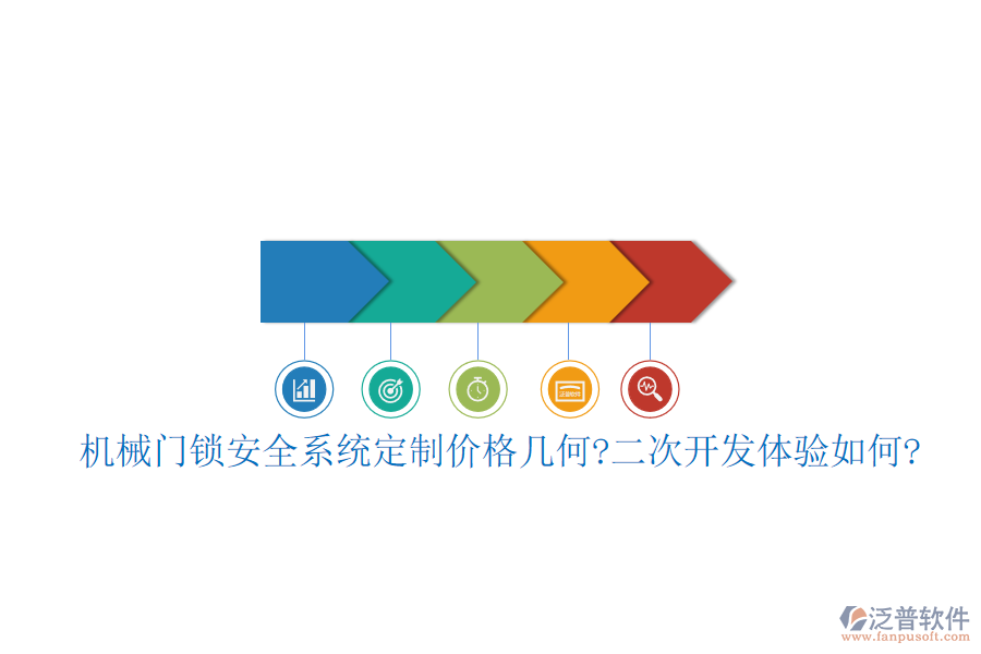 機(jī)械門鎖安全系統(tǒng)定制價(jià)格幾何?<a href=http://napavibes.com/Implementation/kaifa/ target=_blank class=infotextkey>二次開(kāi)發(fā)</a>體驗(yàn)如何?