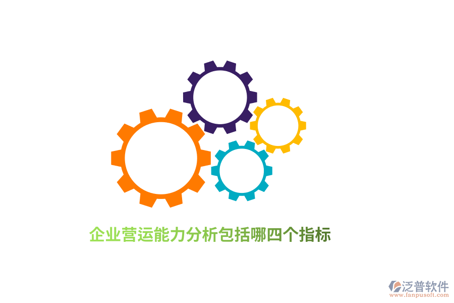 企業(yè)營運能力分析包括哪四個指標？