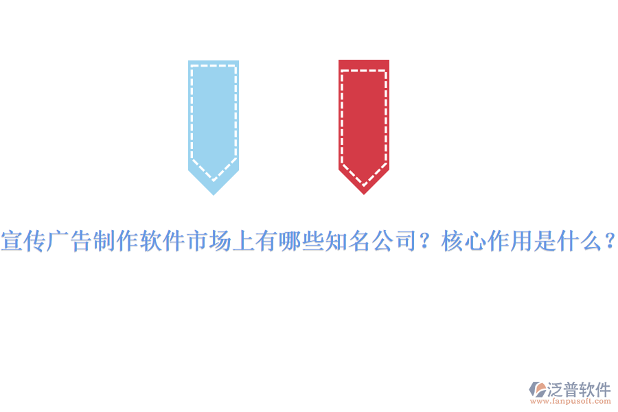 宣傳廣告制作軟件市場(chǎng)上有哪些知名公司？核心作用是什么？