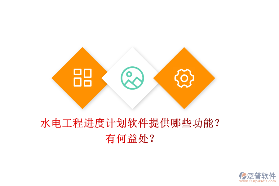 水電工程進(jìn)度計(jì)劃軟件提供哪些功能？有何益處？