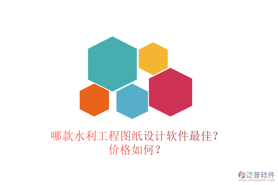 哪款水利工程圖紙?jiān)O(shè)計(jì)軟件最佳？?jī)r(jià)格如何？