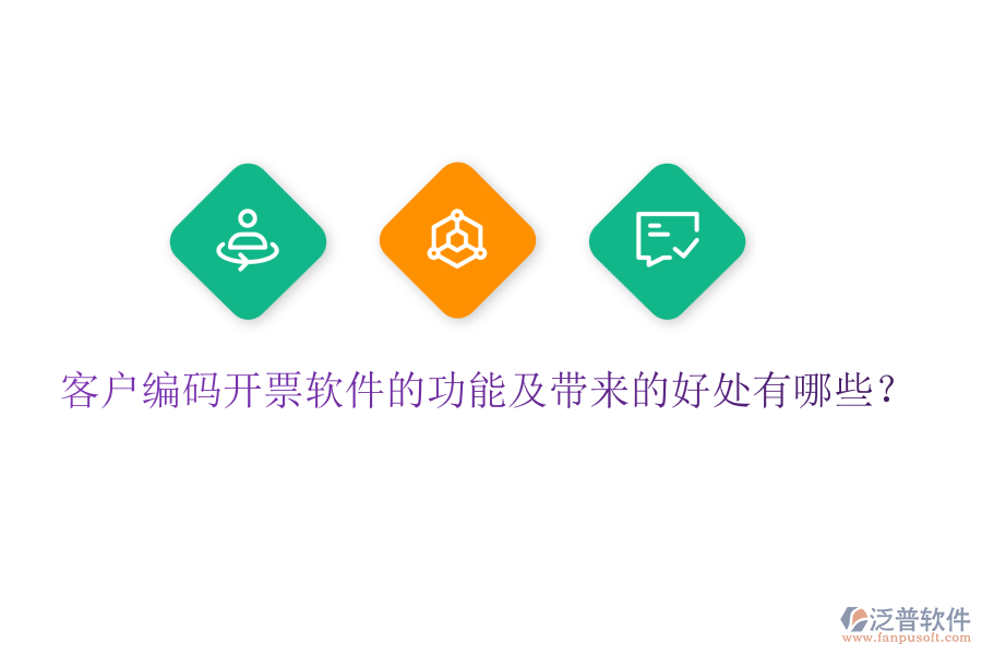 客戶編碼開票軟件的功能及帶來的好處有哪些？