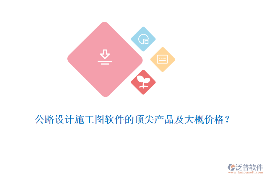 公路設(shè)計(jì)施工圖軟件的頂尖產(chǎn)品及大概價(jià)格？