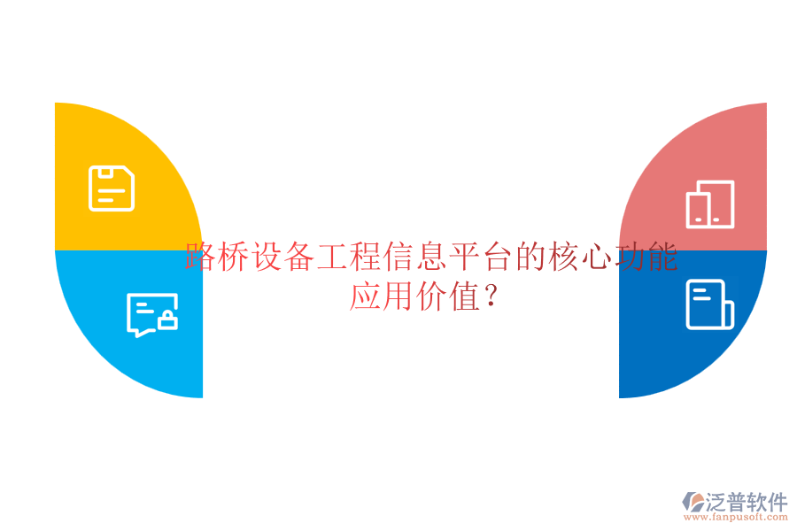 路橋設(shè)備工程信息平臺(tái)的核心功能及應(yīng)用價(jià)值？