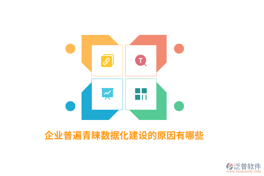 企業(yè)普遍青睞數(shù)據(jù)化建設(shè)的原因有哪些？
