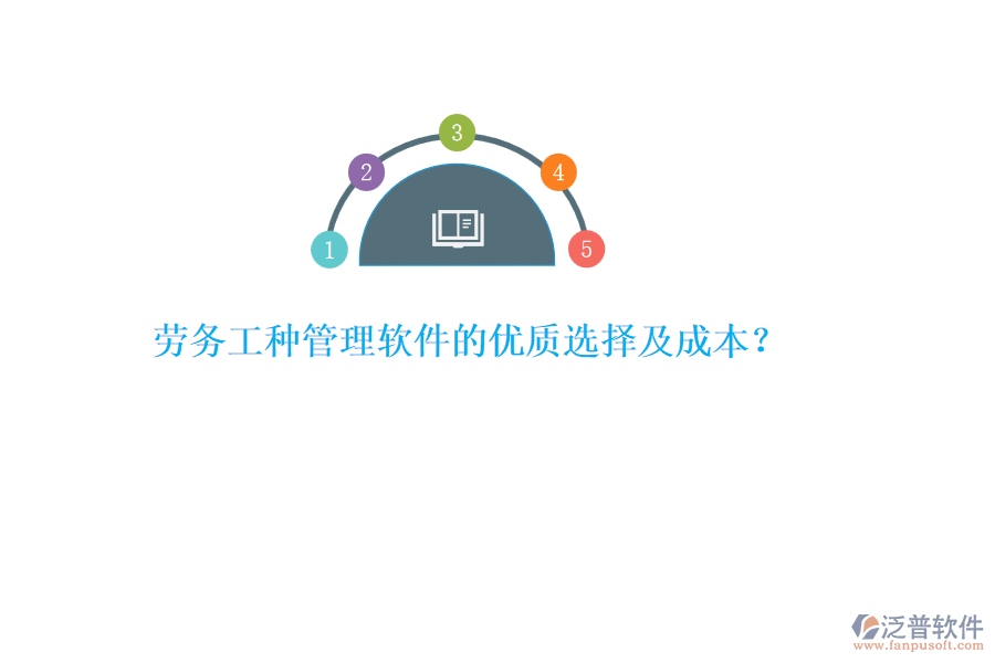 勞務工種管理軟件的優(yōu)質選擇及成本？