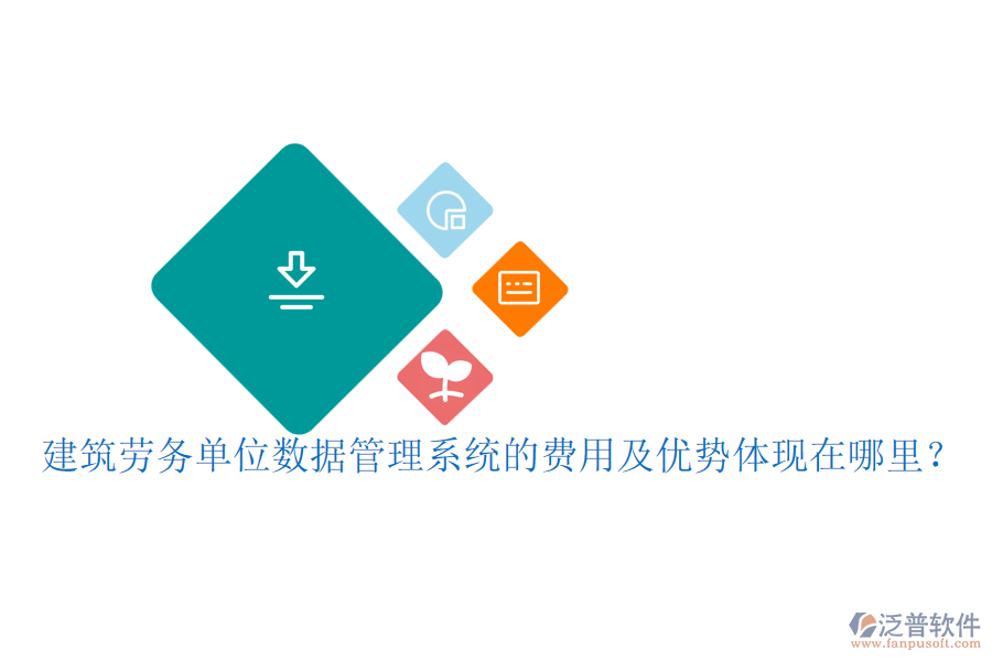 建筑勞務(wù)單位數(shù)據(jù)管理系統(tǒng)的費(fèi)用及優(yōu)勢(shì)體現(xiàn)在哪里？