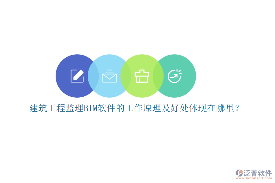建筑工程監(jiān)理BIM軟件的工作原理及好處體現(xiàn)在哪里？