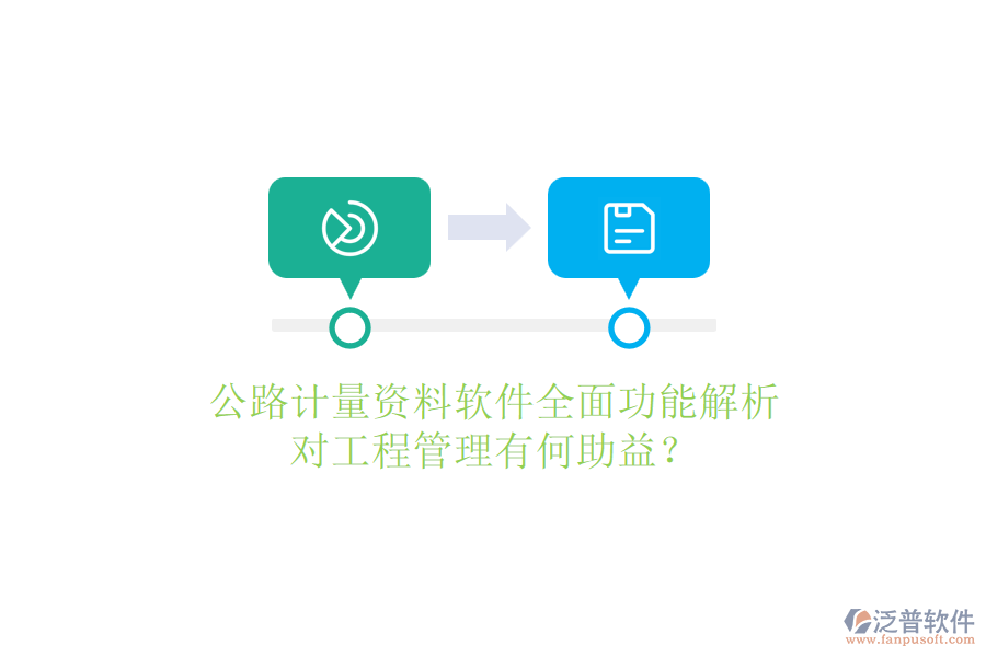 公路計量資料軟件全面功能解析，對工程管理有何助益？
