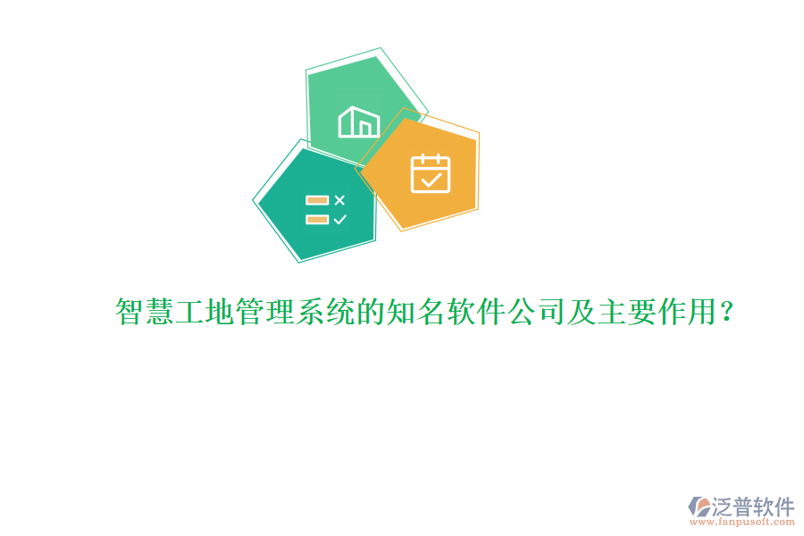 智慧工地管理系統(tǒng)的知名軟件公司及主要作用？