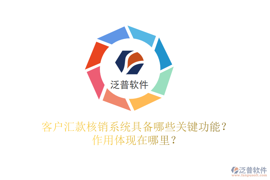 客戶匯款核銷系統(tǒng)具備哪些關鍵功能？作用體現(xiàn)在哪里？