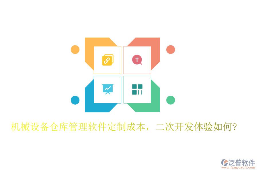 機械設(shè)備倉庫管理軟件定制成本，<a href=http://napavibes.com/Implementation/kaifa/ target=_blank class=infotextkey>二次開發(fā)</a>體驗如何?