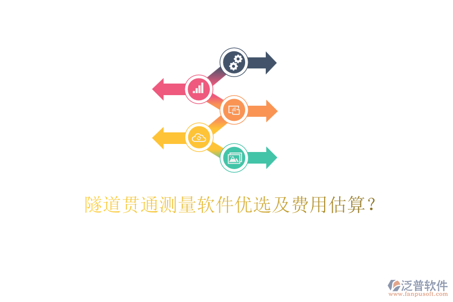 隧道貫通測量軟件優(yōu)選及費(fèi)用估算？