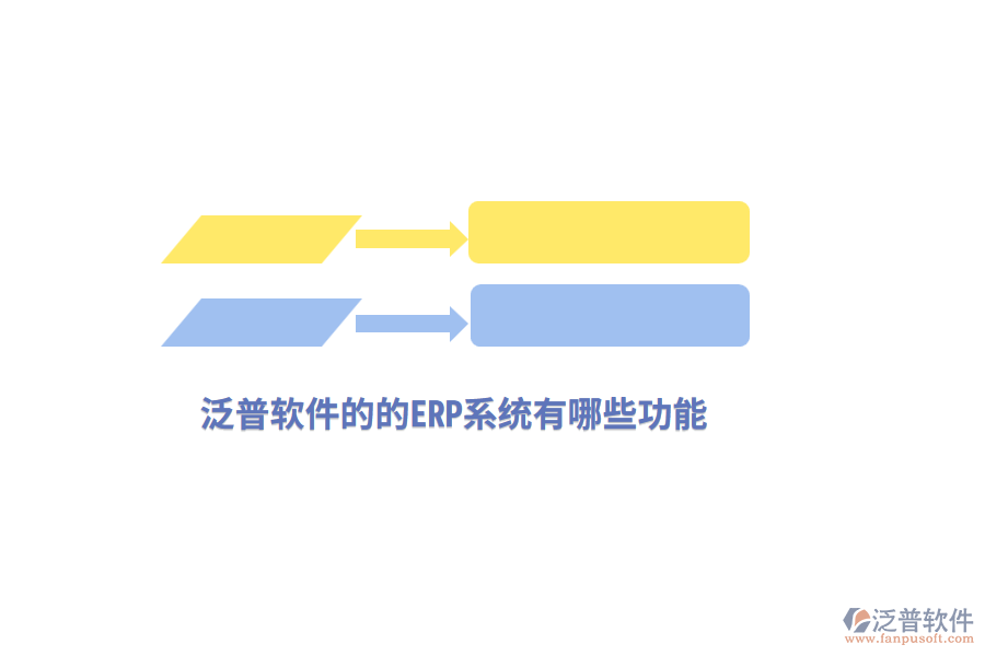 泛普軟件的的ERP系統(tǒng)有哪些功能？