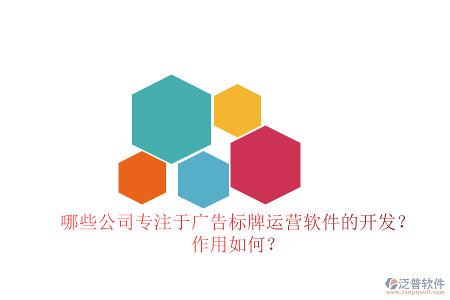 哪些公司專注于廣告標(biāo)牌運營軟件的開發(fā)？作用如何？