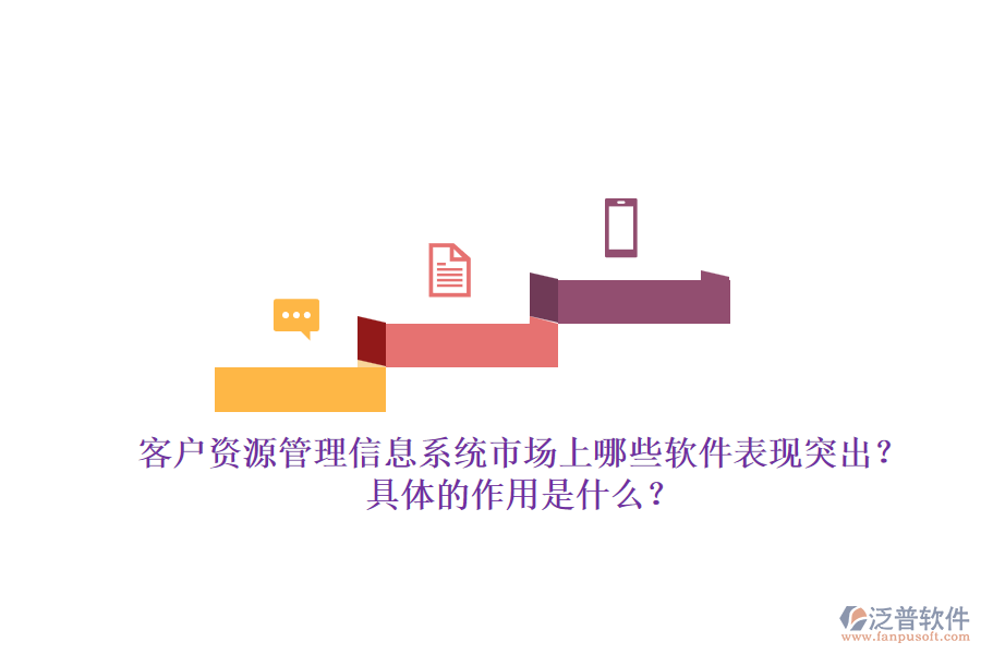 客戶資源管理信息系統(tǒng)市場上哪些軟件表現(xiàn)突出？具體的作用是什么？