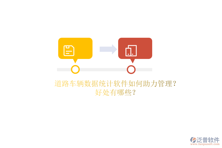 道路車輛數(shù)據(jù)統(tǒng)計軟件如何助力管理？好處有哪些？