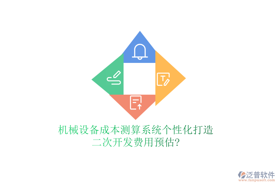 機械設備成本測算系統(tǒng)個性化打造，<a href=http://napavibes.com/Implementation/kaifa/ target=_blank class=infotextkey>二次開發(fā)</a>費用預估?