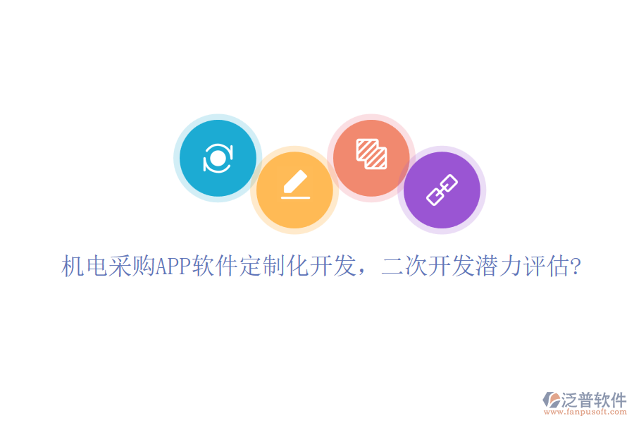 機(jī)電采購APP軟件定制化開發(fā)，二次開發(fā)潛力評(píng)估?