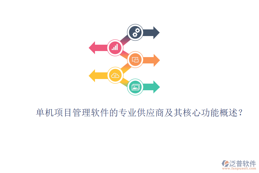 單機(jī)項目管理軟件的專業(yè)供應(yīng)商及其核心功能概述？