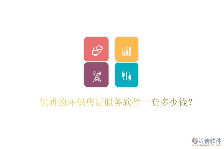 優(yōu)質(zhì)的環(huán)保售后服務(wù)軟件一套多少錢(qián)？
