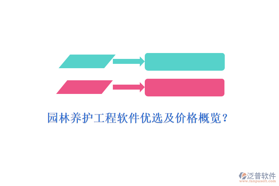 園林養(yǎng)護(hù)工程軟件優(yōu)選及價格概覽？