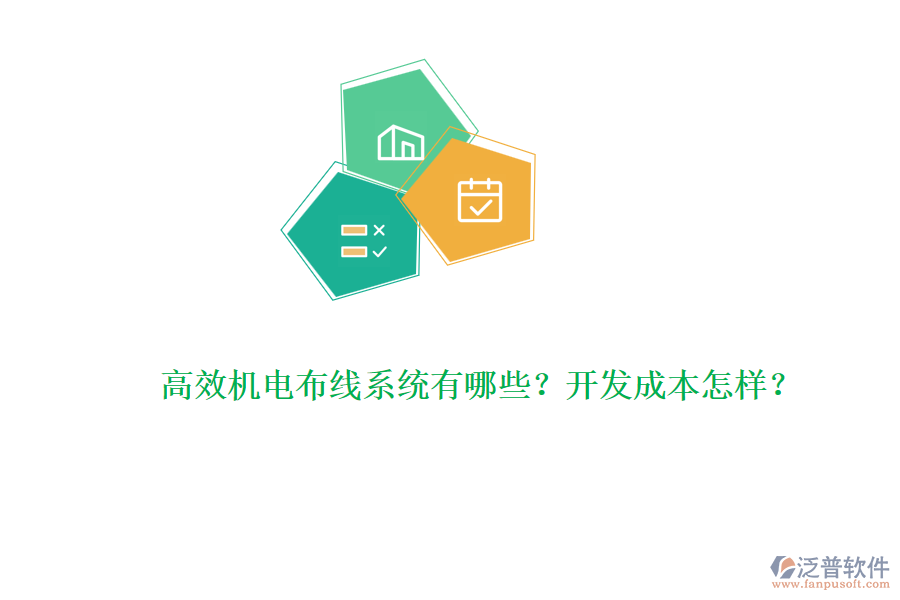 高效機(jī)電布線系統(tǒng)有哪些？開發(fā)成本怎樣？