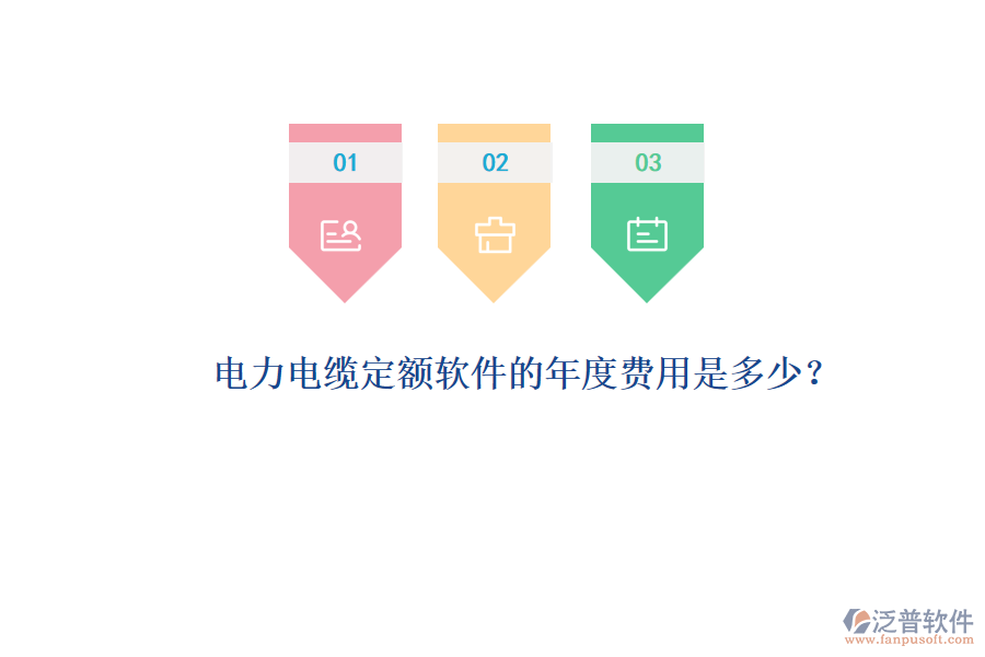 電力電纜定額軟件的年度費(fèi)用是多少？