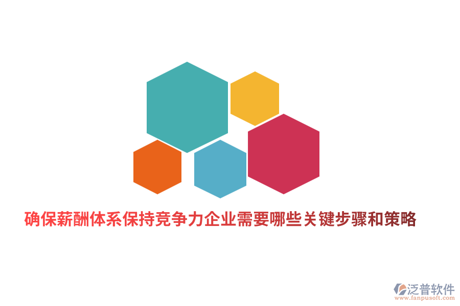 確保薪酬體系保持競(jìng)爭(zhēng)力企業(yè)需要哪些關(guān)鍵步驟和策略？