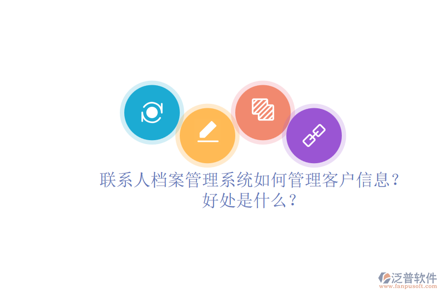 聯(lián)系人檔案管理系統(tǒng)如何管理客戶信息？好處是什么？