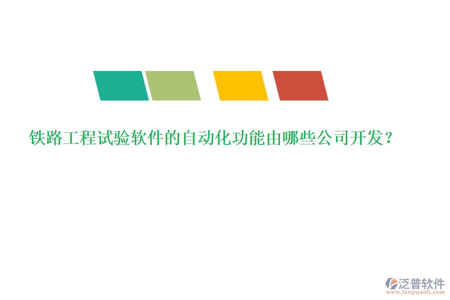 鐵路工程試驗(yàn)軟件的自動(dòng)化功能由哪些公司開(kāi)發(fā)？