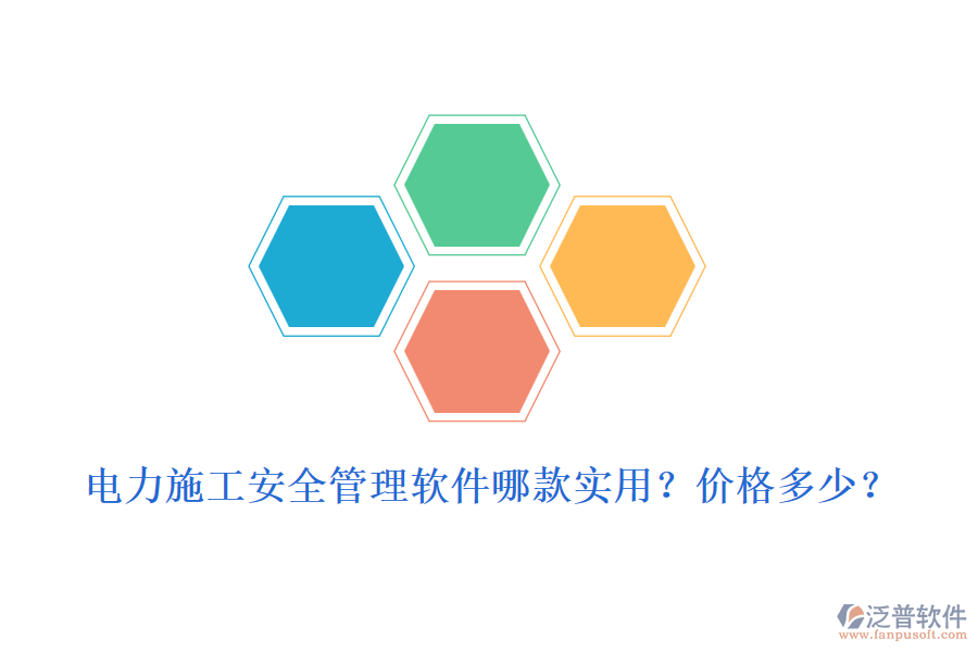 電力施工安全管理軟件哪款實用？價格多少？