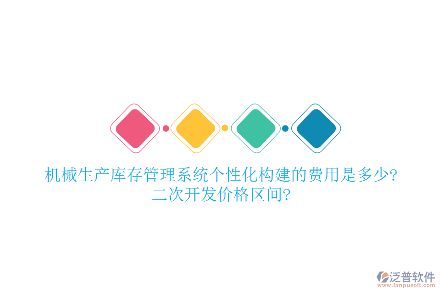 機(jī)械生產(chǎn)庫存管理系統(tǒng)個性化構(gòu)建的費用是多少?二次開發(fā)價格區(qū)間?